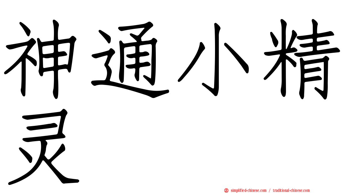 神通小精灵