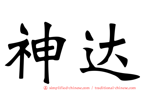 神达