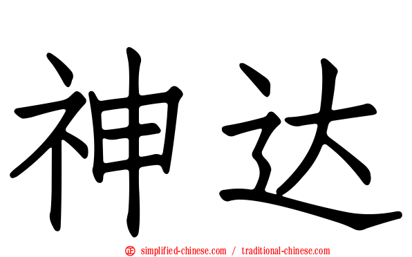 神达