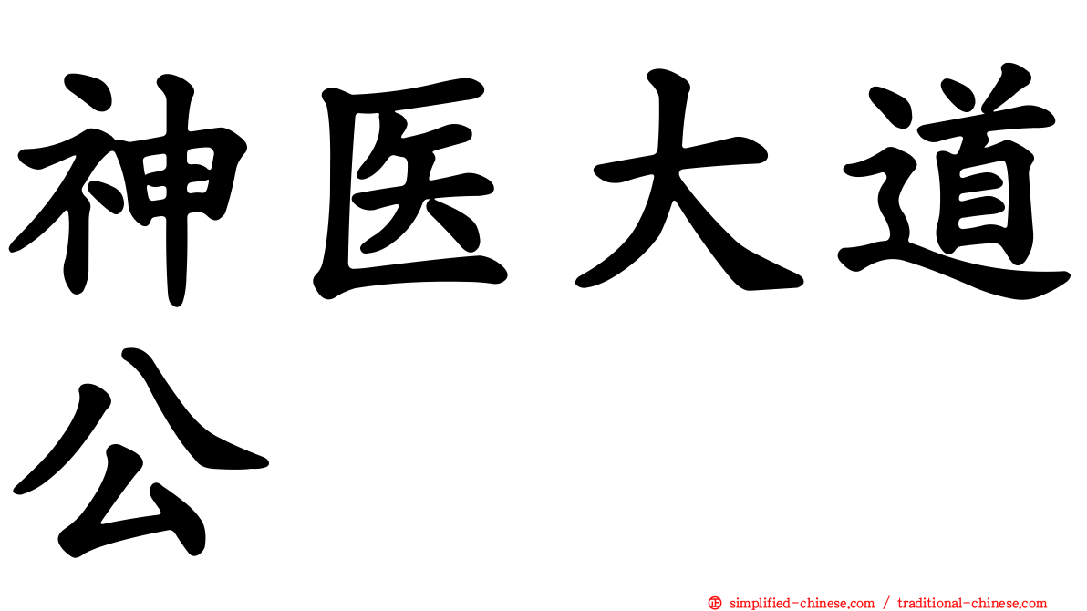 神医大道公