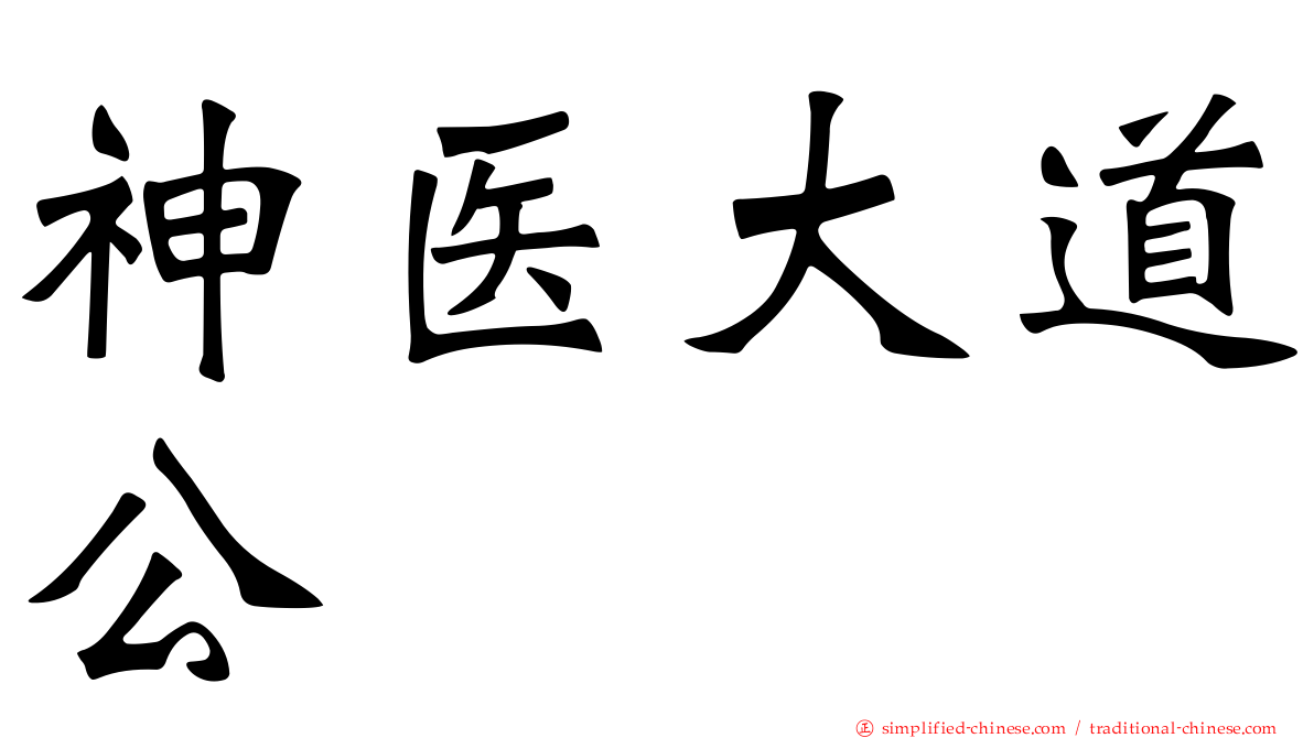 神医大道公