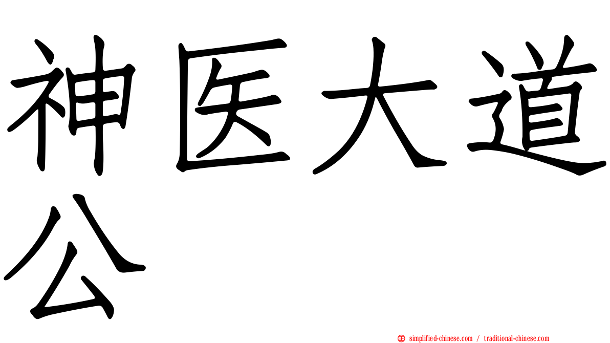 神医大道公