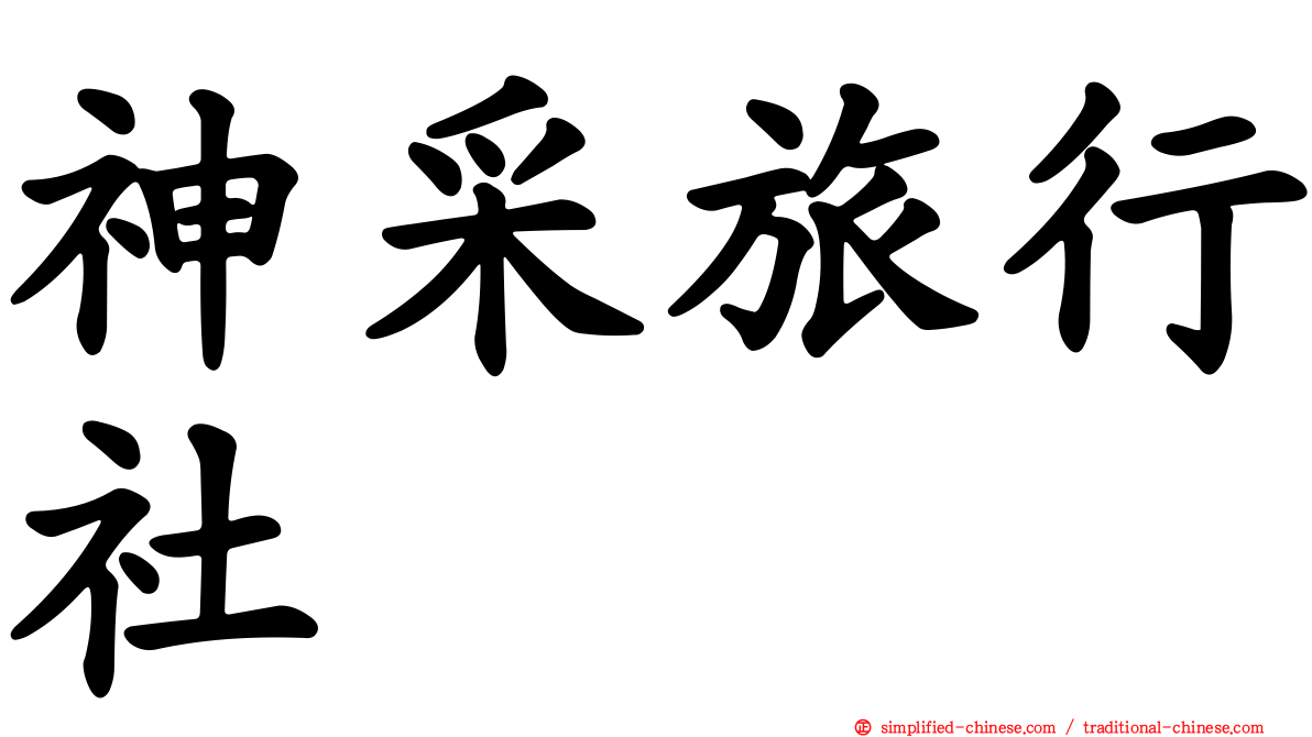 神采旅行社