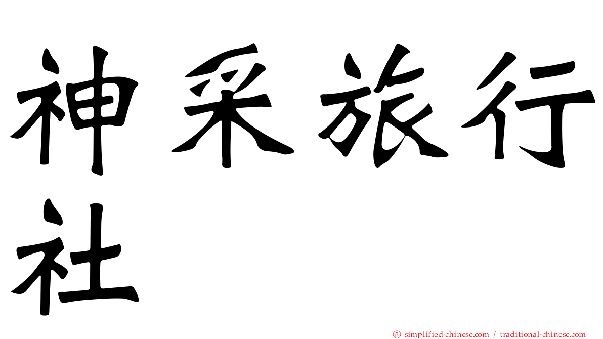 神采旅行社