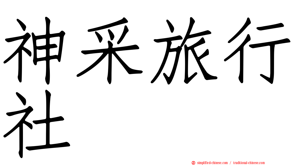 神采旅行社