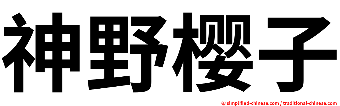 神野樱子
