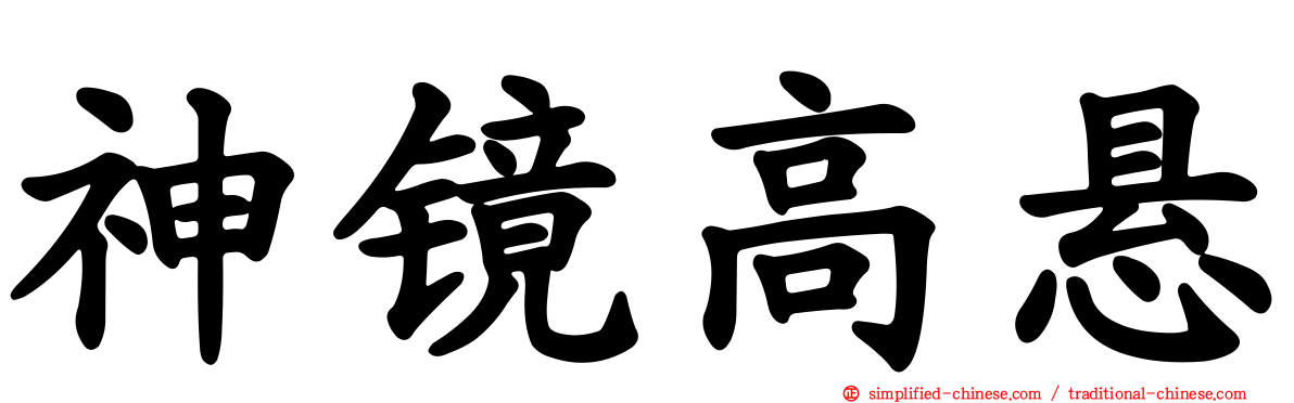 神镜高悬