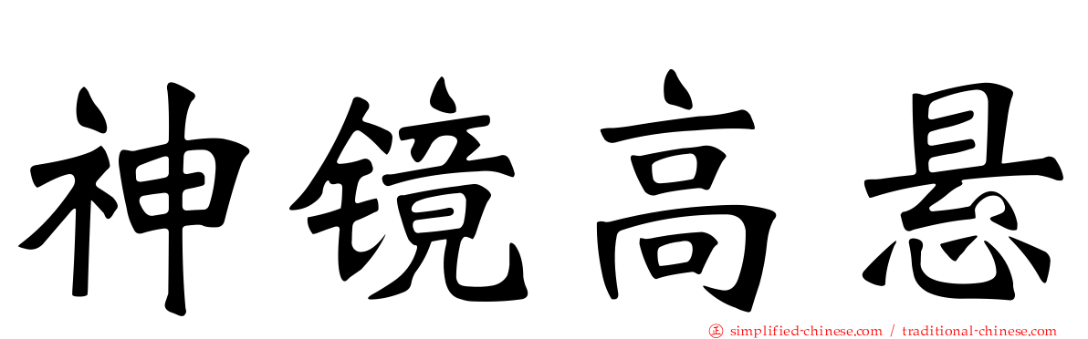 神镜高悬