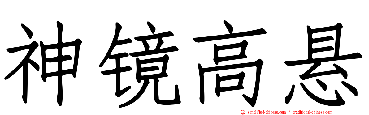 神镜高悬