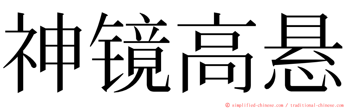 神镜高悬 ming font