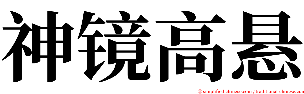 神镜高悬 serif font