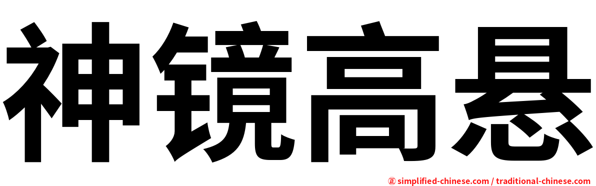 神镜高悬