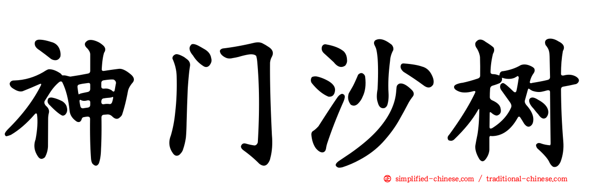 神门沙树