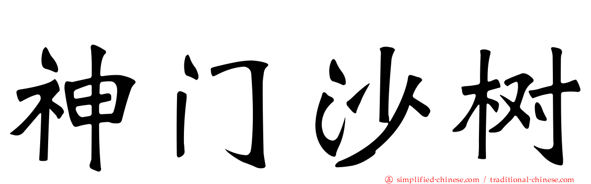 神门沙树