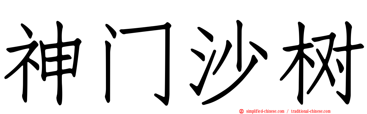 神门沙树
