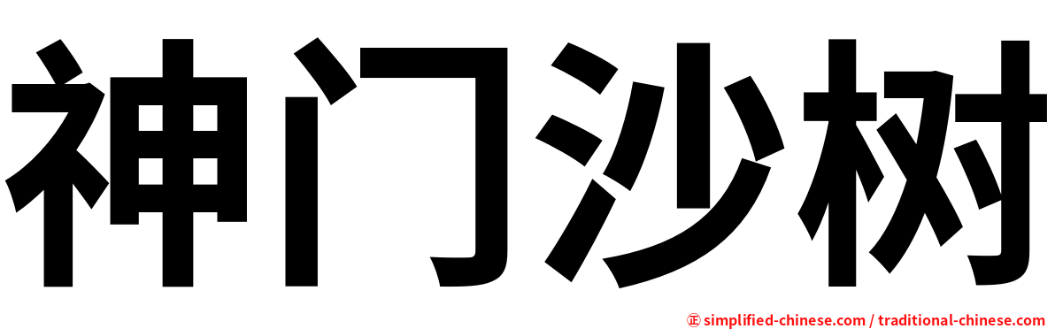 神门沙树