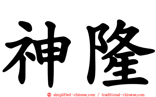 神隆