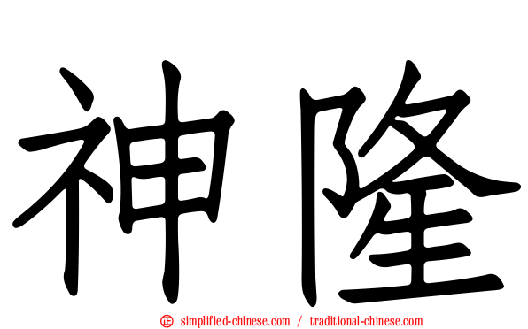 神隆