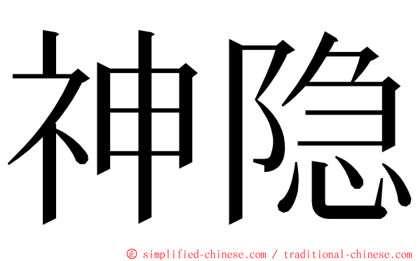 神隐 ming font