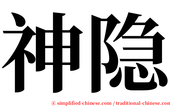 神隐 serif font