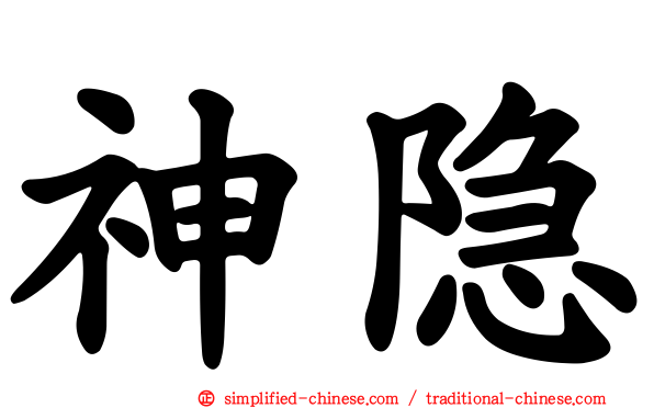神隐