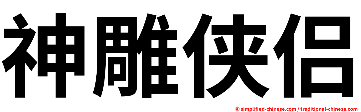 神雕侠侣