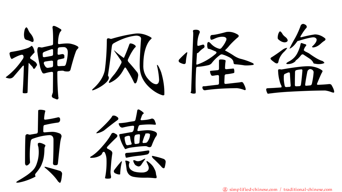 神风怪盗贞德