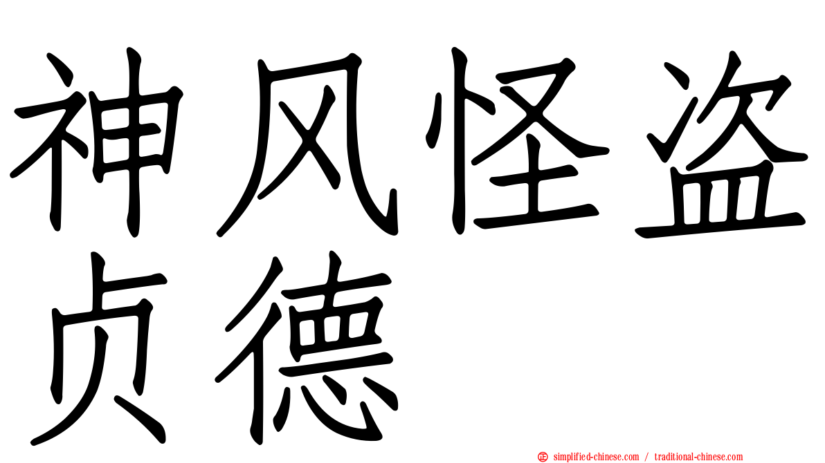 神风怪盗贞德