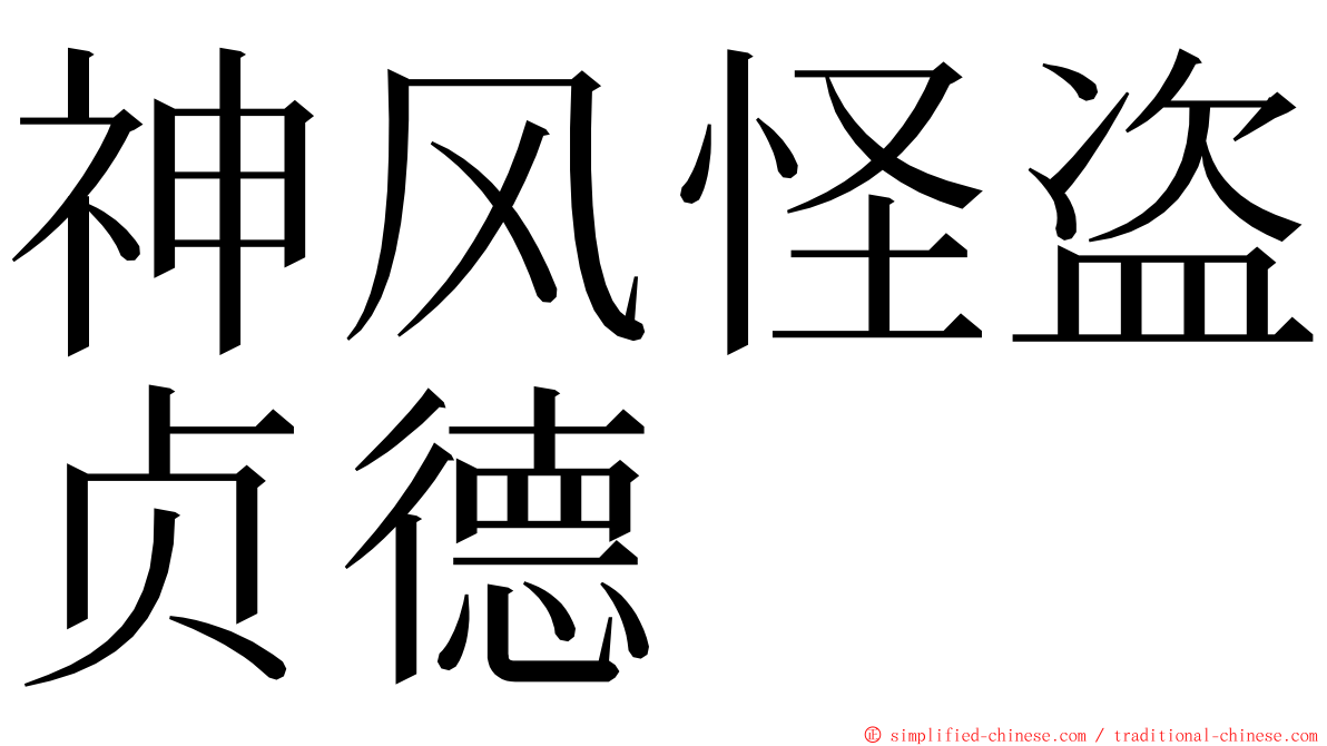 神风怪盗贞德 ming font