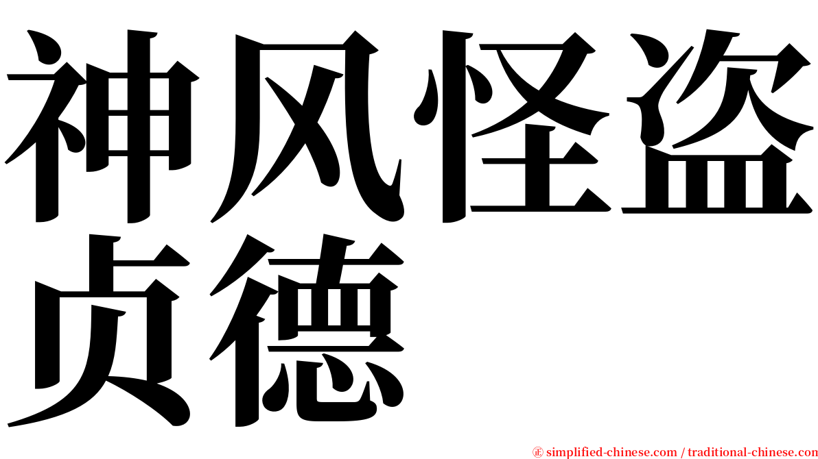 神风怪盗贞德 serif font