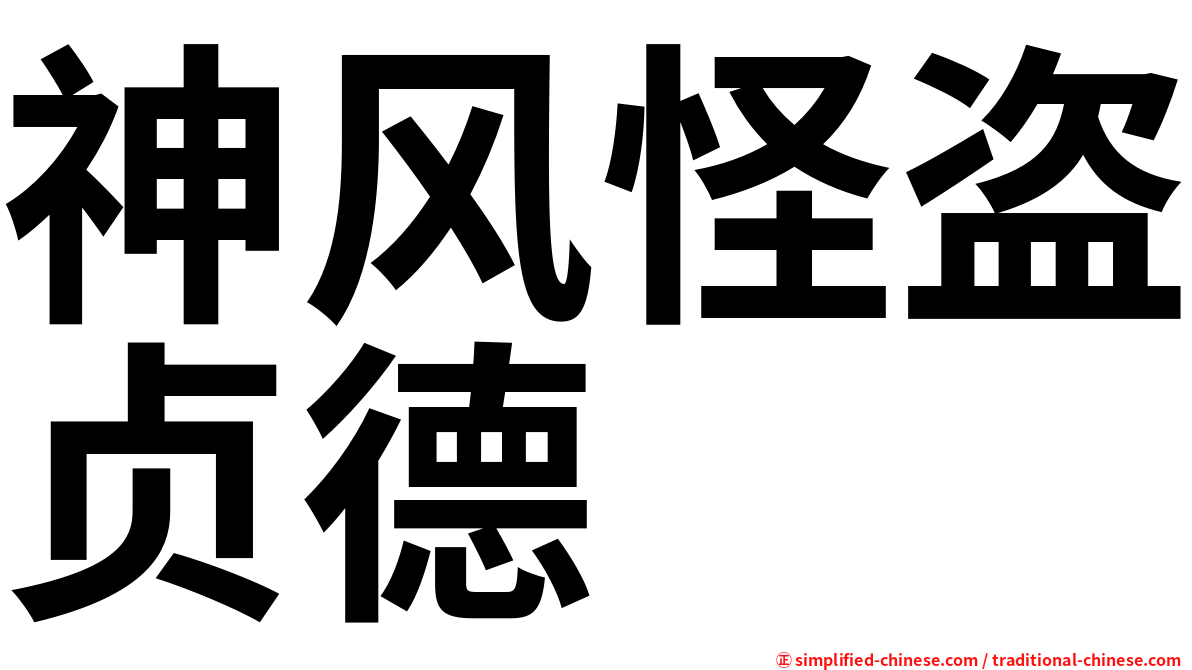 神风怪盗贞德