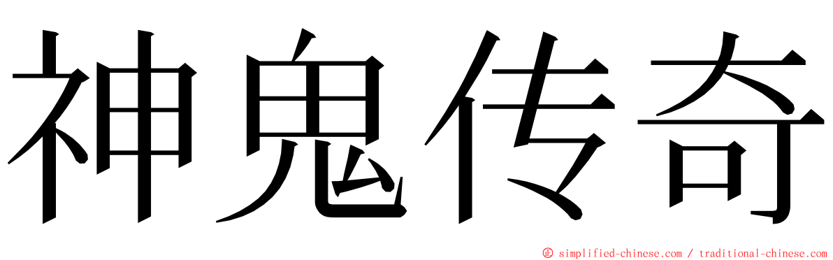 神鬼传奇 ming font