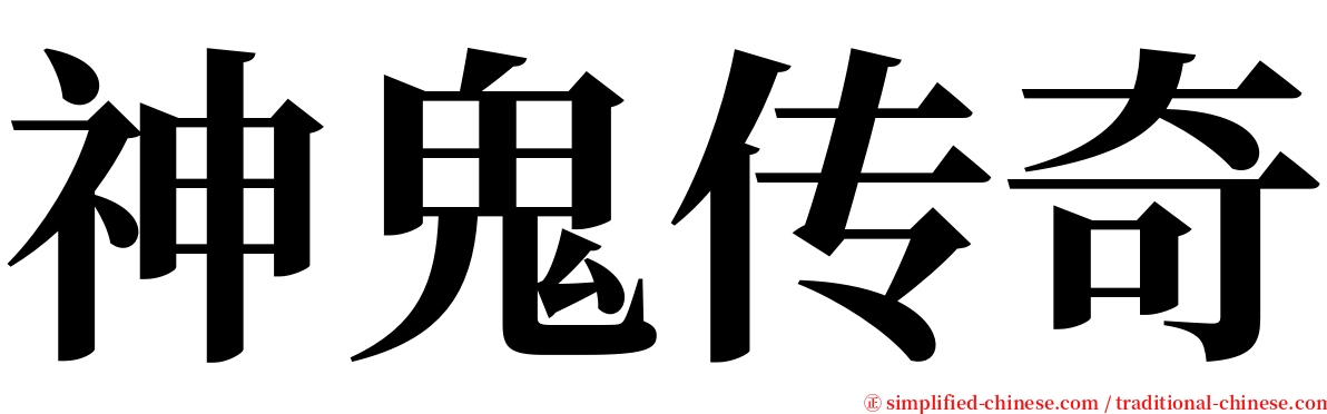 神鬼传奇 serif font
