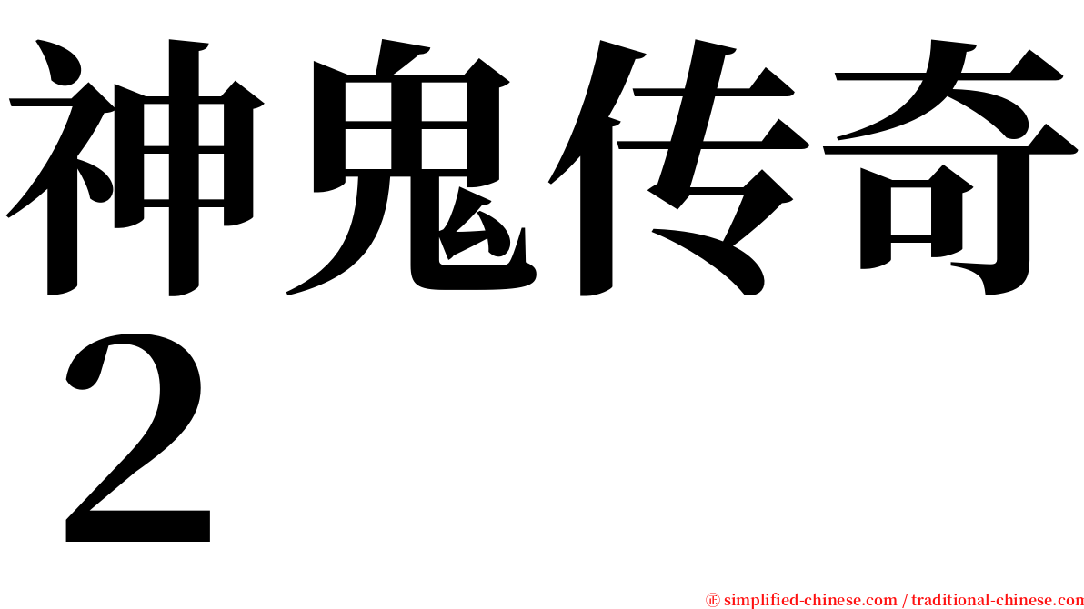 神鬼传奇２ serif font