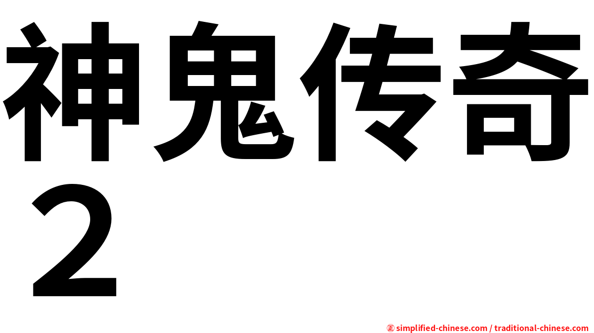 神鬼传奇２