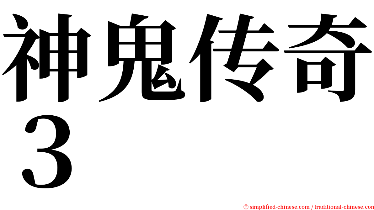 神鬼传奇３ serif font