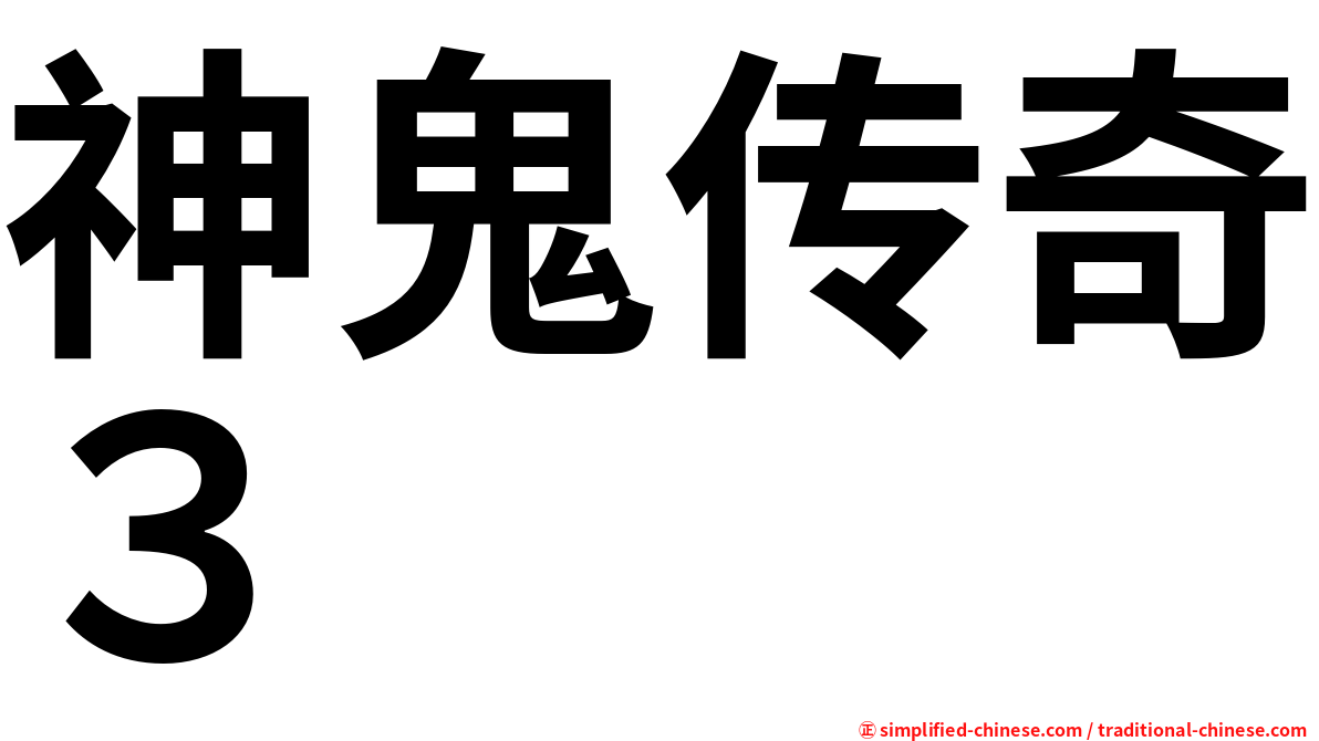 神鬼传奇３