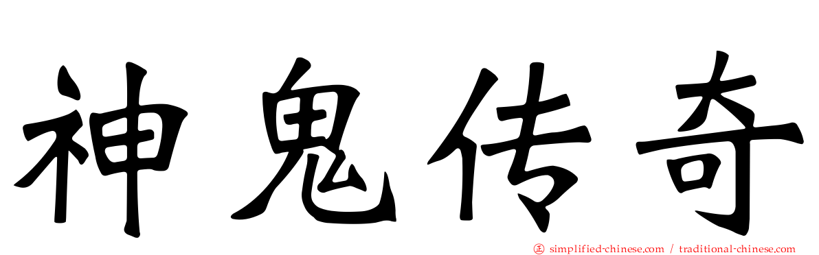 神鬼传奇