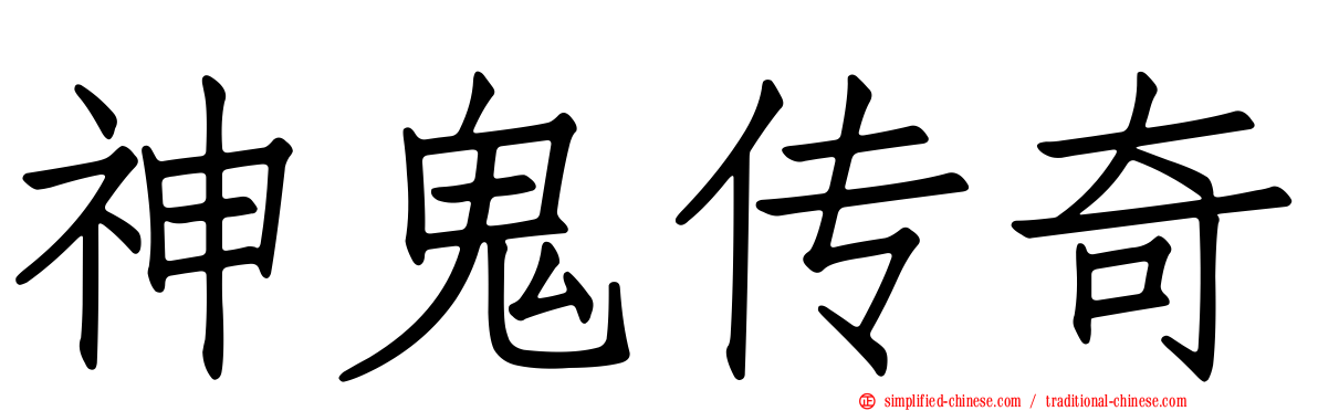 神鬼传奇
