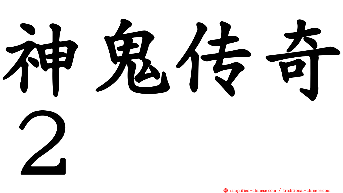 神鬼传奇２