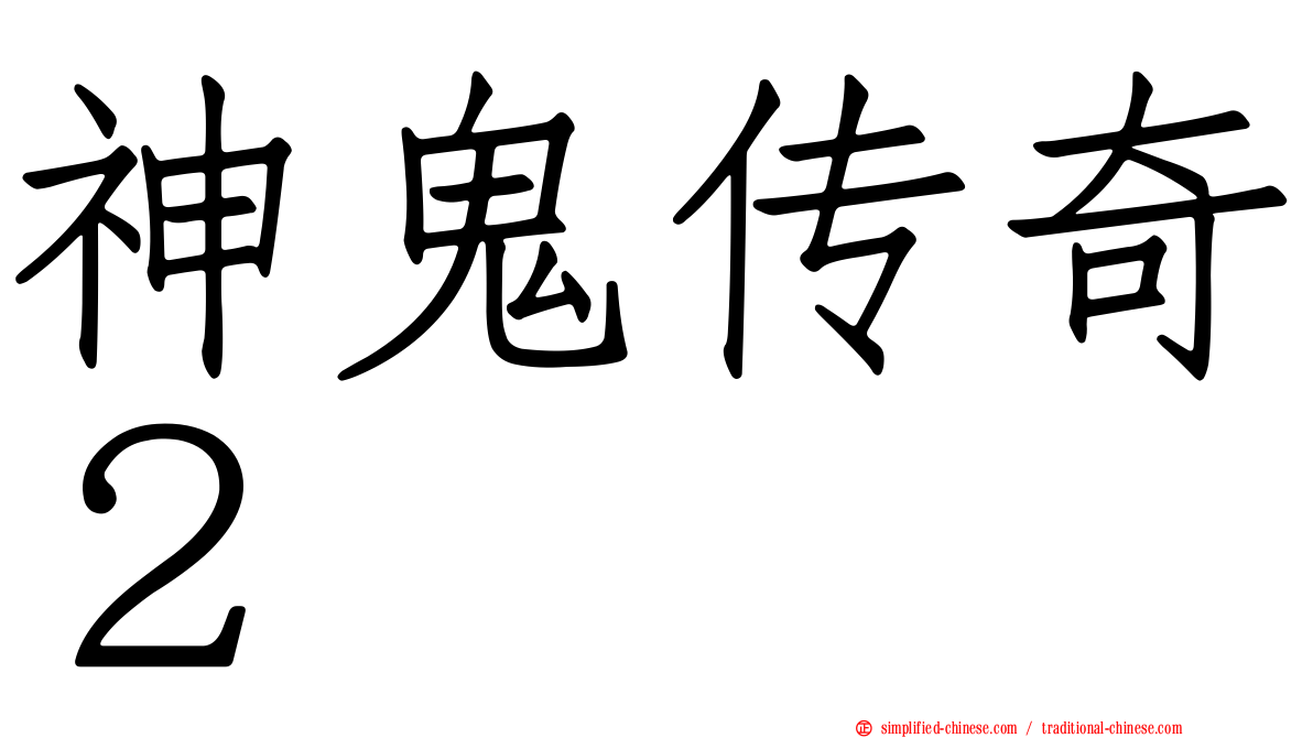 神鬼传奇２