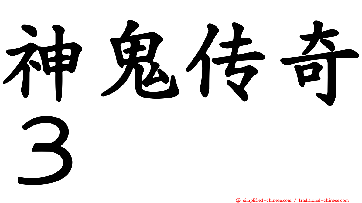 神鬼传奇３
