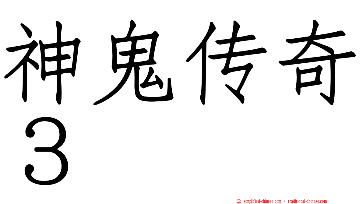 神鬼传奇３