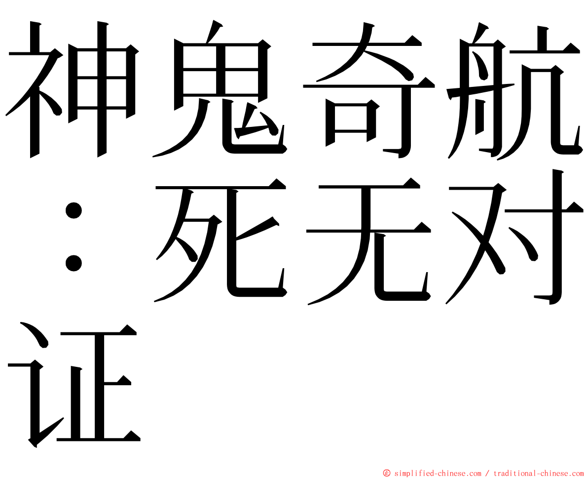 神鬼奇航：死无对证 ming font