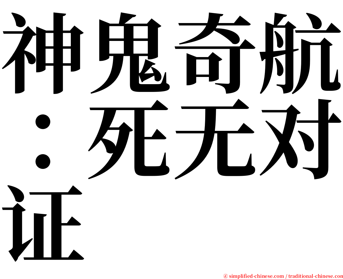 神鬼奇航：死无对证 serif font