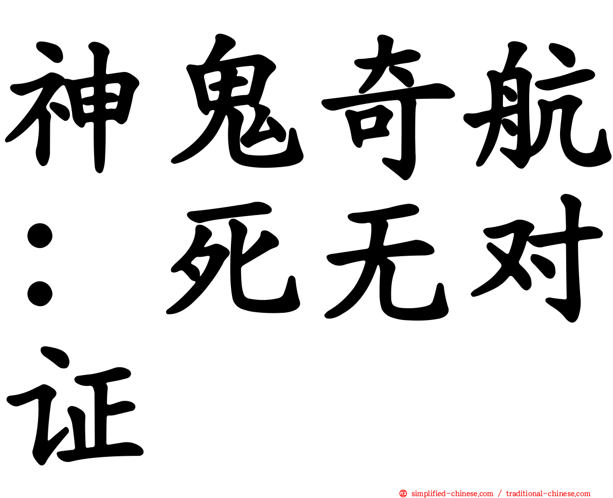 神鬼奇航：死无对证