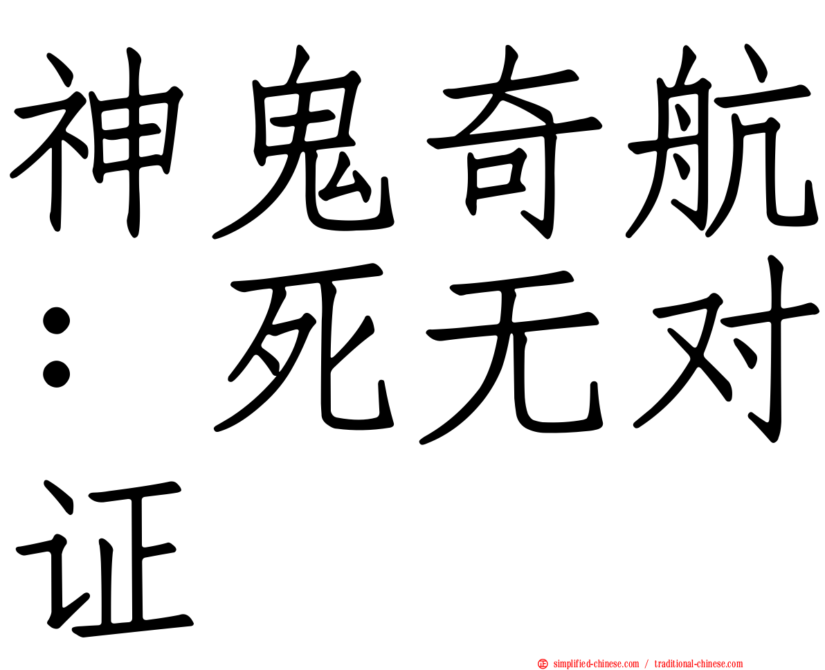 神鬼奇航：死无对证