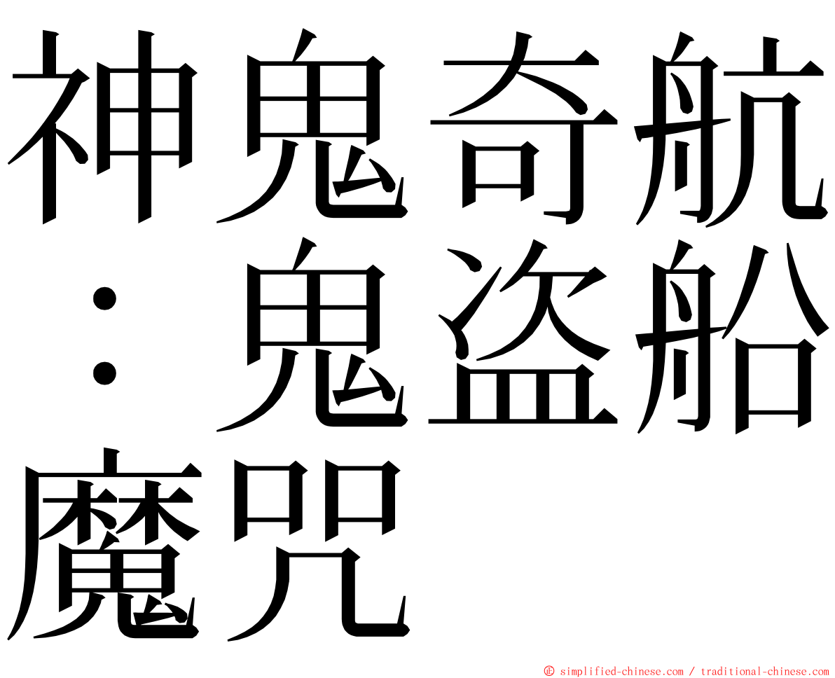 神鬼奇航：鬼盗船魔咒 ming font