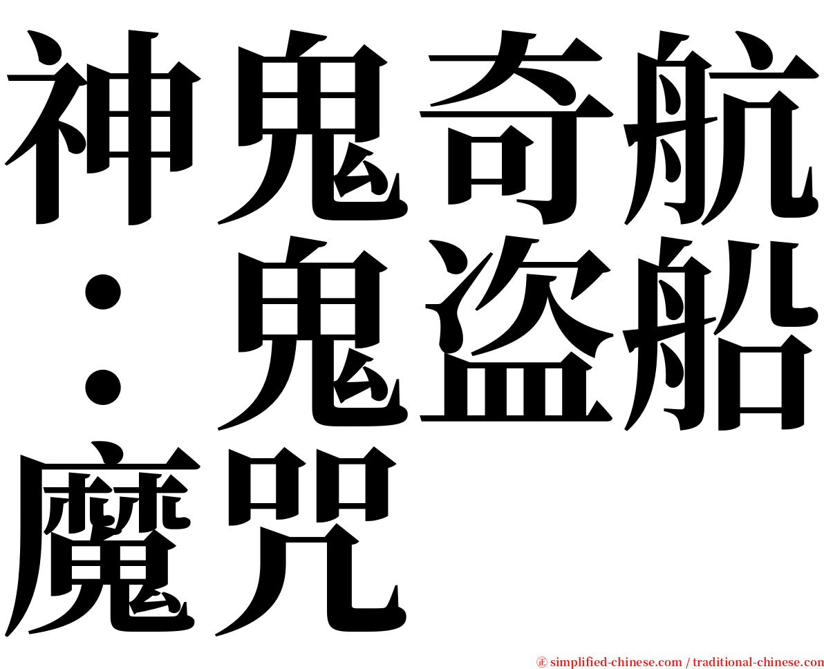 神鬼奇航：鬼盗船魔咒 serif font
