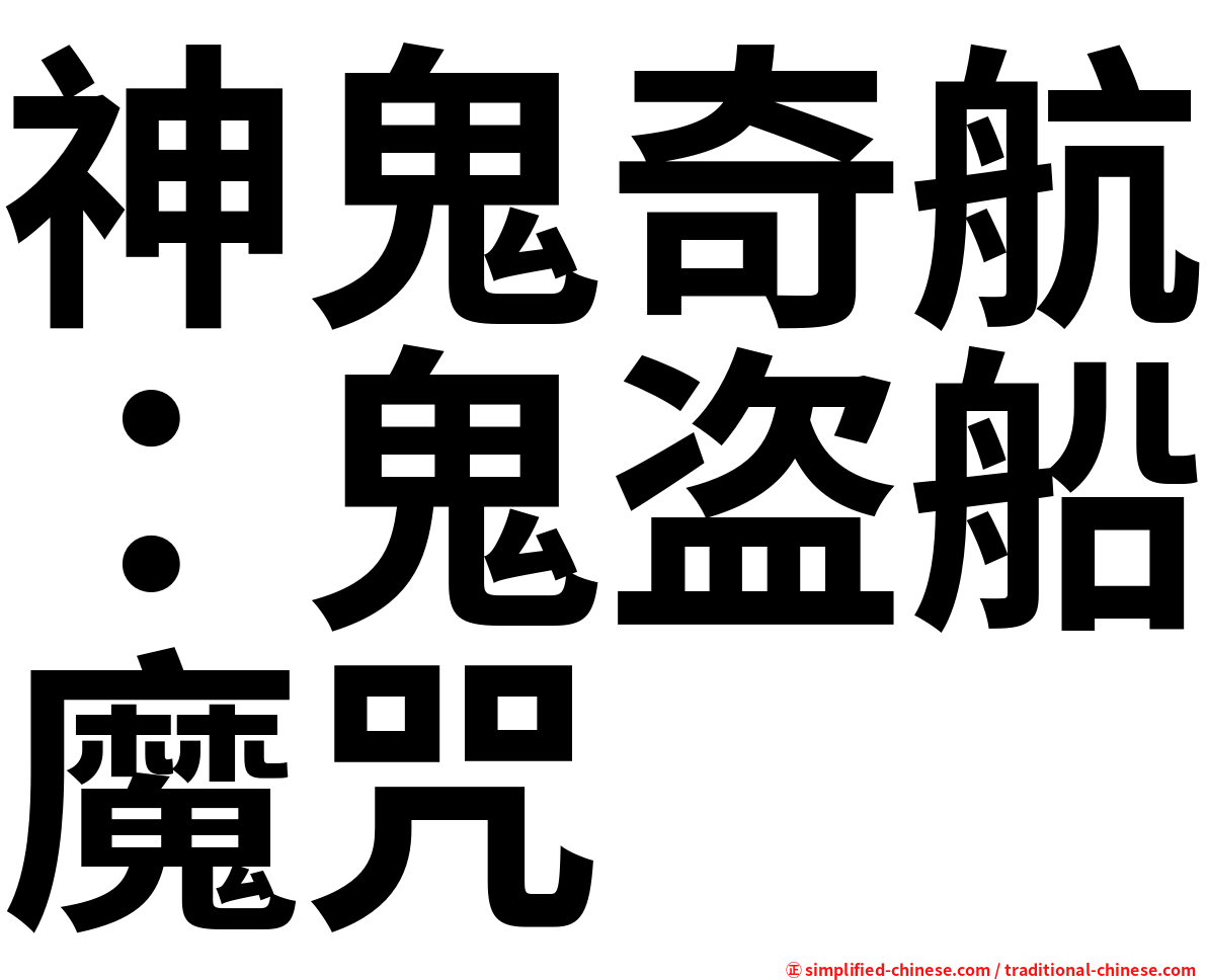 神鬼奇航：鬼盗船魔咒